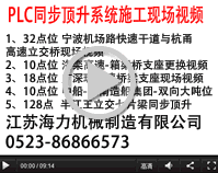 同步頂升系統(tǒng)現(xiàn)場施工視頻